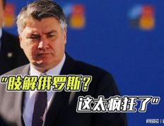 开云平台-俄罗斯准备应对克罗地亚的挑战