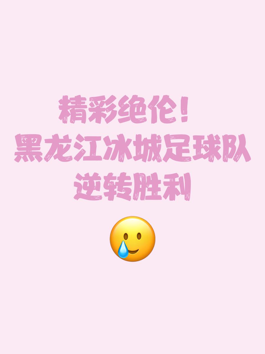 开云体育中国-关于精心备战的结果终于呈现，球队取得胜利令人振奋的信息